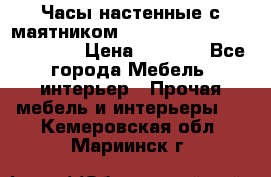 Часы настенные с маятником “Philippo Vincitore“ 29 cm › Цена ­ 3 300 - Все города Мебель, интерьер » Прочая мебель и интерьеры   . Кемеровская обл.,Мариинск г.